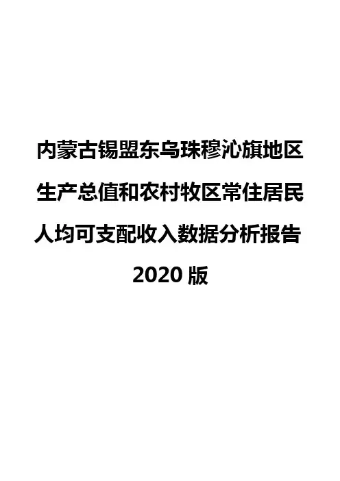 内蒙古锡盟东乌珠穆沁旗地区生产总值和农村牧区常住居民人均可支配收入数据分析报告2020版