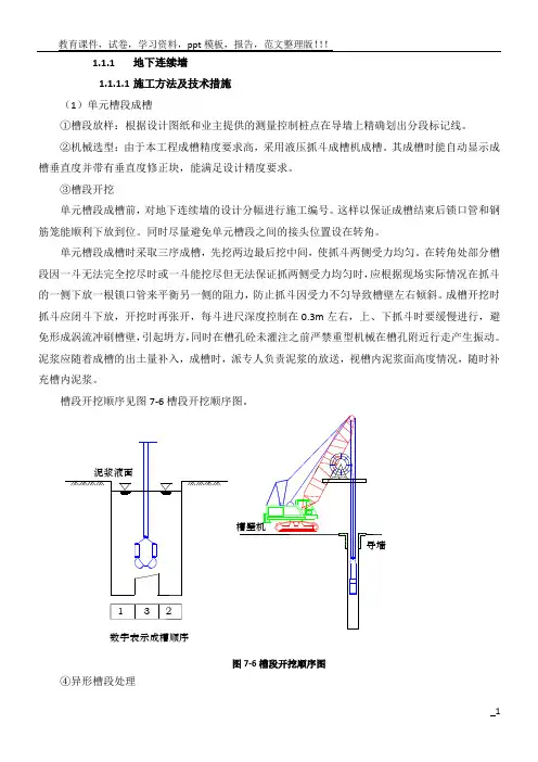 地下连续墙成槽施工
