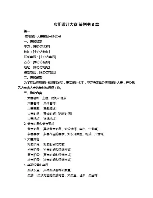 应用设计大赛 策划书3篇