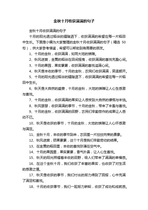 金秋十月收获满满的句子（精选50句）