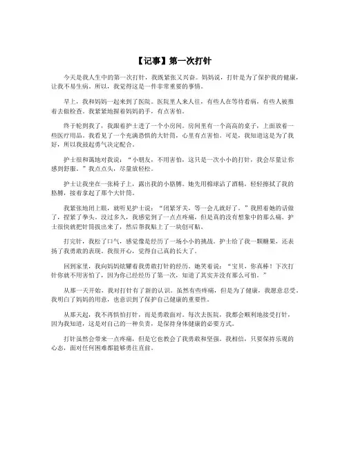 【记事】第一次打针