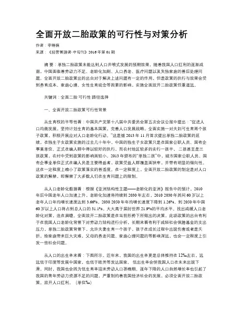 全面开放二胎政策的可行性与对策分析