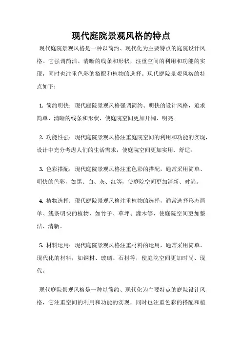 现代庭院景观风格的特点