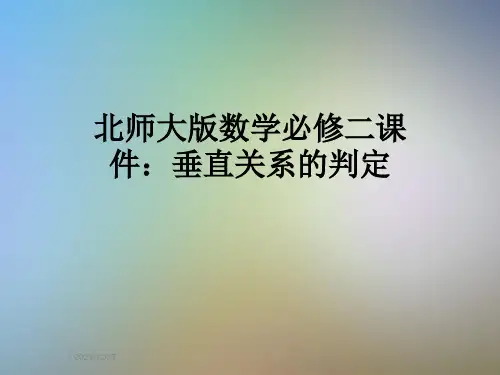 北师大版数学必修二课件：垂直关系的判定