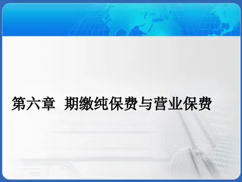 保险精算 第6章1 期缴纯保费与营业保费