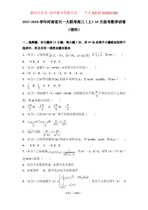 2017-2018学年河南省天一大联考高三(上)10月段考数学试卷(理科)