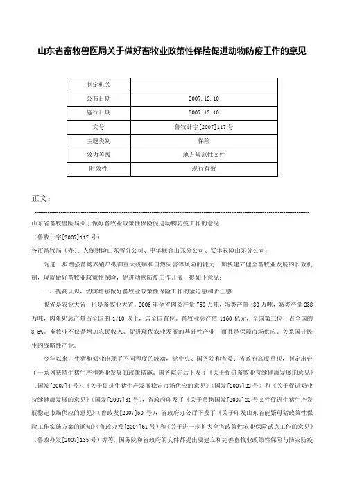 山东省畜牧兽医局关于做好畜牧业政策性保险促进动物防疫工作的意见-鲁牧计字[2007]117号