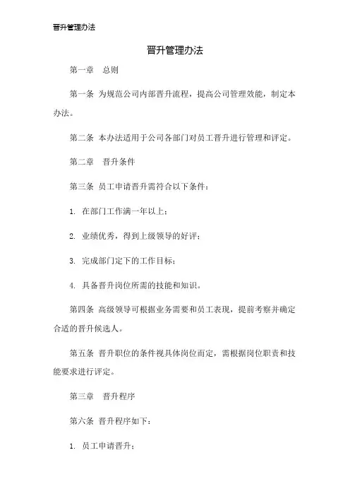 晋升管理办法