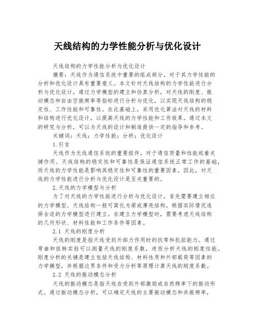 天线结构的力学性能分析与优化设计