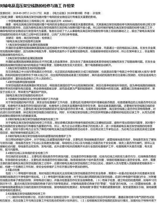 对输电及高压架空线路的检修与施工   许恒荣