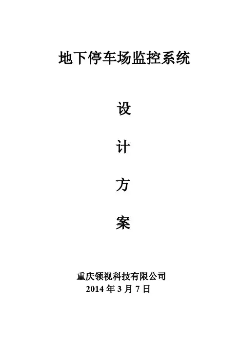 地下停车场监控系统(车库)