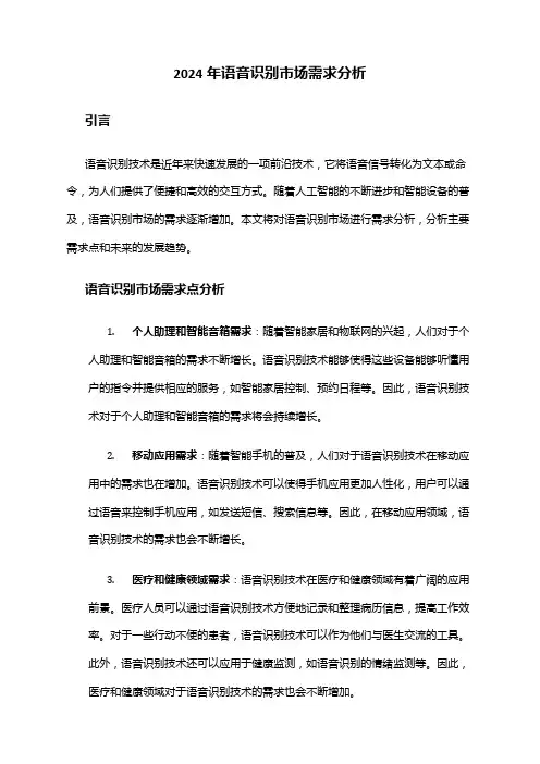 2024年语音识别市场需求分析