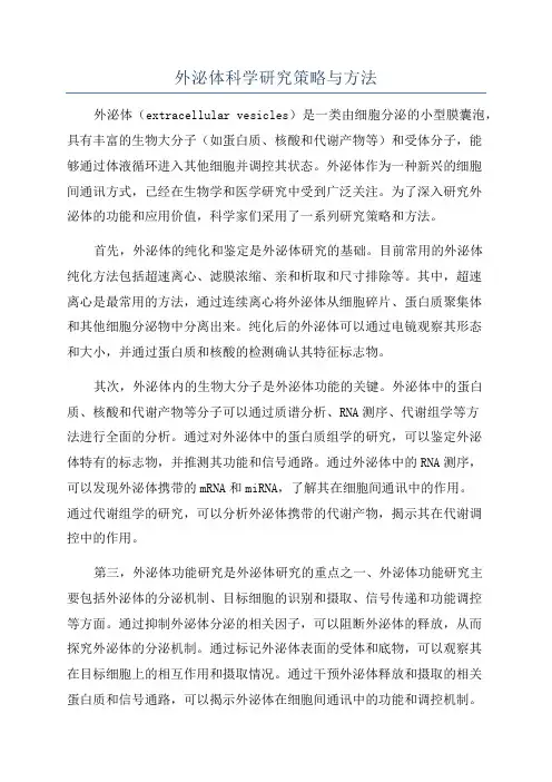 外泌体科学研究策略与方法