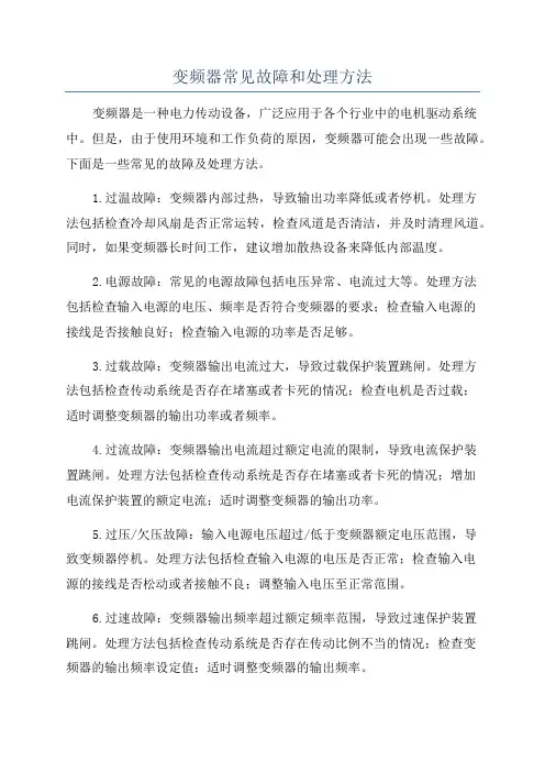 变频器常见故障和处理方法