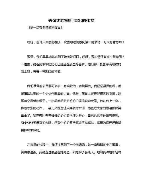 去敬老院慰问演出的作文