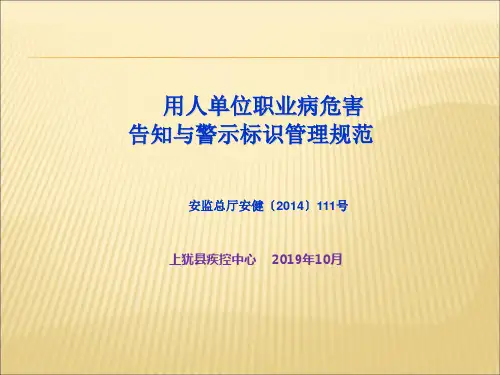 用人单位职业病危害告知与警示标识(改)