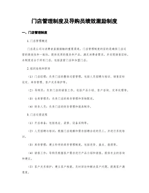 门店管理制度及导购员绩效激励制度