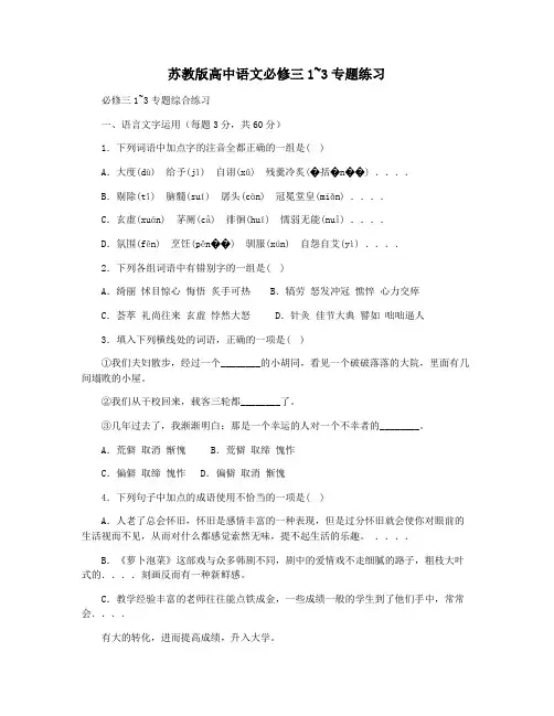 苏教版高中语文必修三1~3专题练习