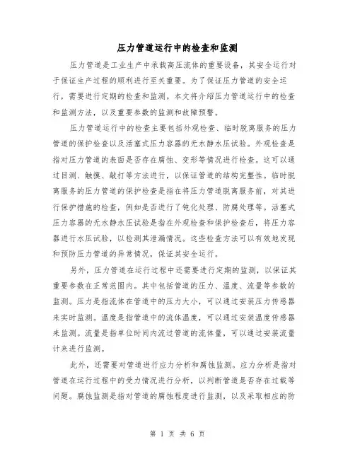 压力管道运行中的检查和监测（三篇）
