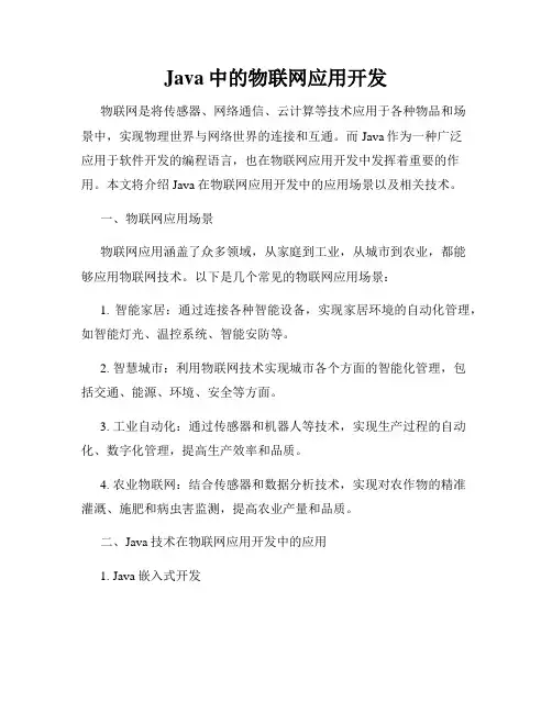 Java中的物联网应用开发