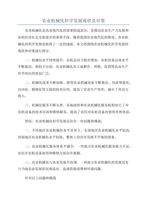 农业机械化科学发展现状及对策