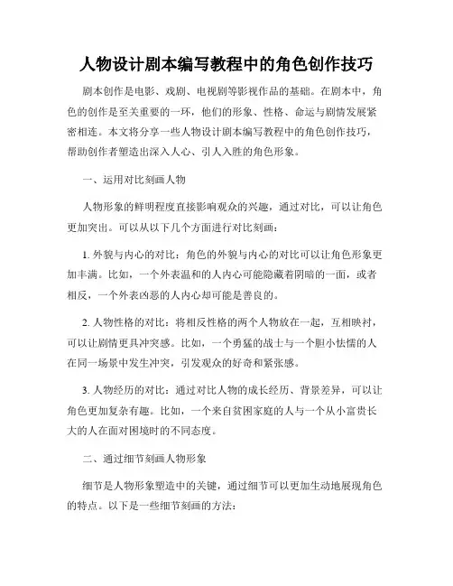 人物设计剧本编写教程中的角色创作技巧