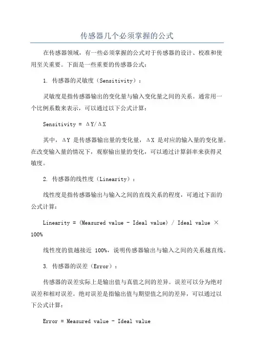 传感器几个必须掌握的公式