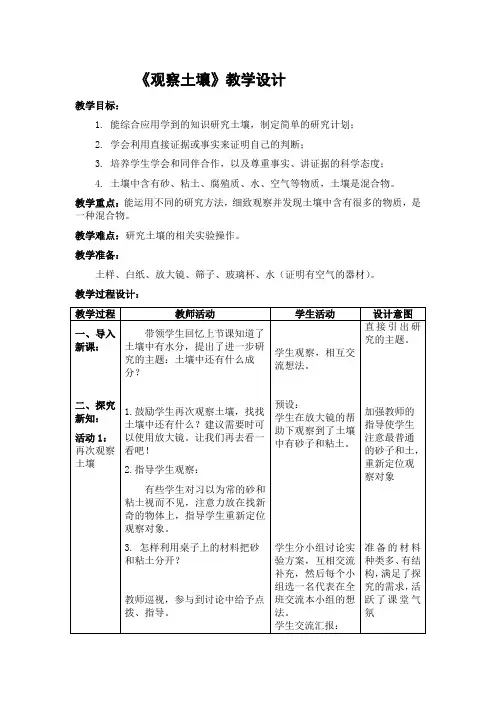 三年级上册科学教案-6 观察土壤丨冀教版 (2)