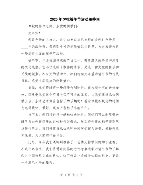 2023年学校端午节活动主持词