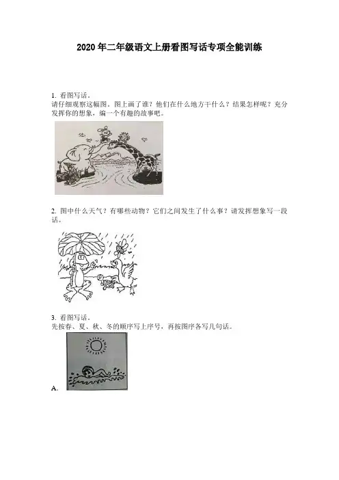 2020年二年级语文上册看图写话专项全能训练