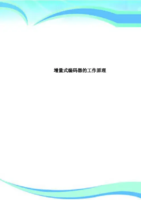 增量式编码器的工作原理