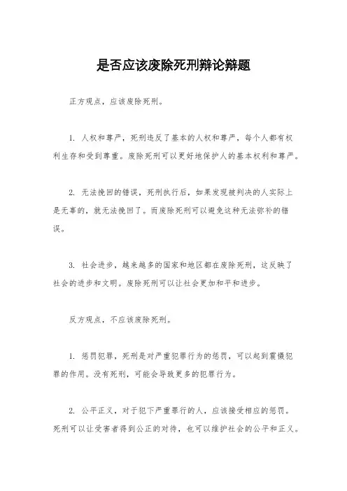 是否应该废除死刑辩论辩题