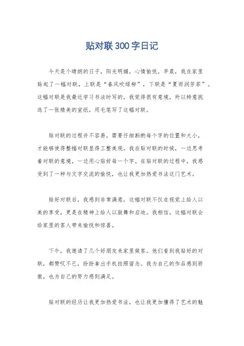 贴对联300字日记