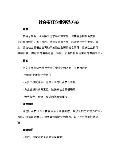 社会责任企业评选方案