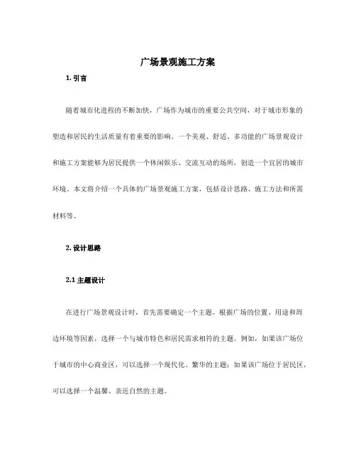 广场景观施工方案
