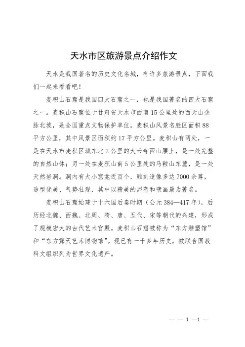 天水市区旅游景点介绍作文