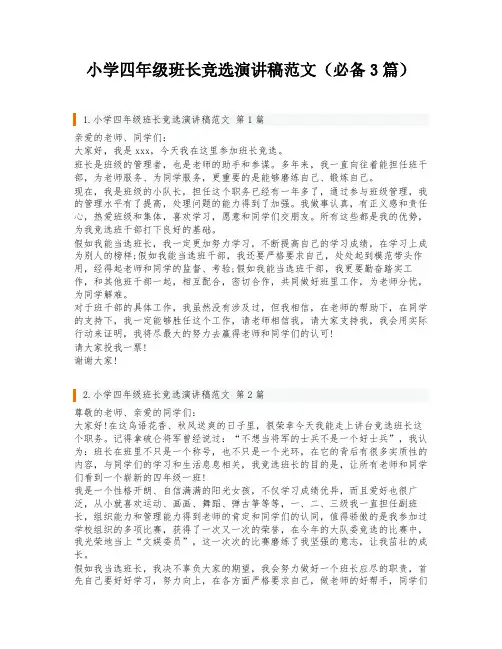 小学四年级班长竞选演讲稿范文(必备3篇)