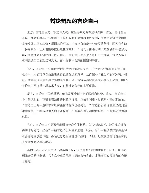 辩论辩题的言论自由