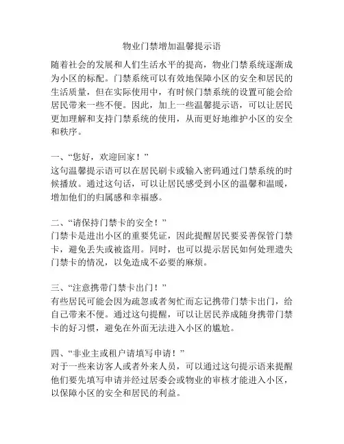 物业门禁增加温馨提示语
