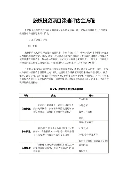 股权投资项目筛选评估全流程