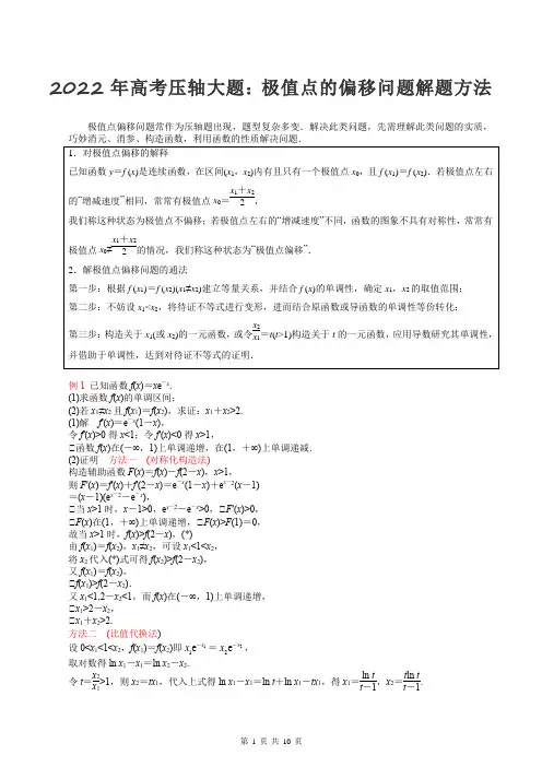 2022年高考压轴大题：极值点的偏移问题解题方法
