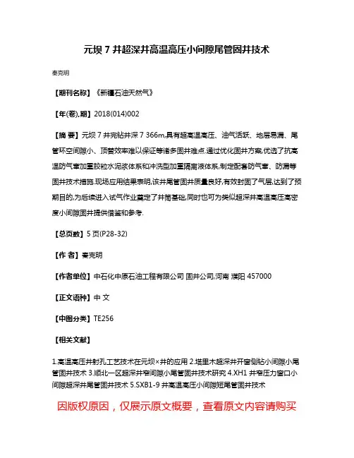 元坝7井超深井高温高压小间隙尾管固井技术