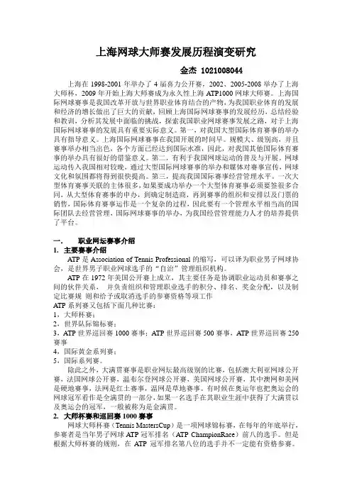 上海网球大师赛发展历程演变研究