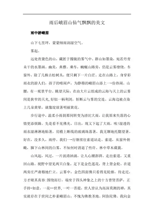雨后峨眉山仙气飘飘的美文