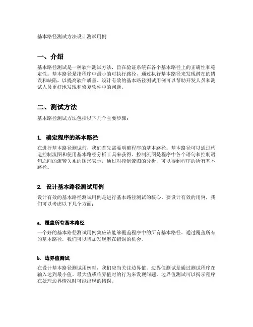 基本路径测试方法设计测试用例