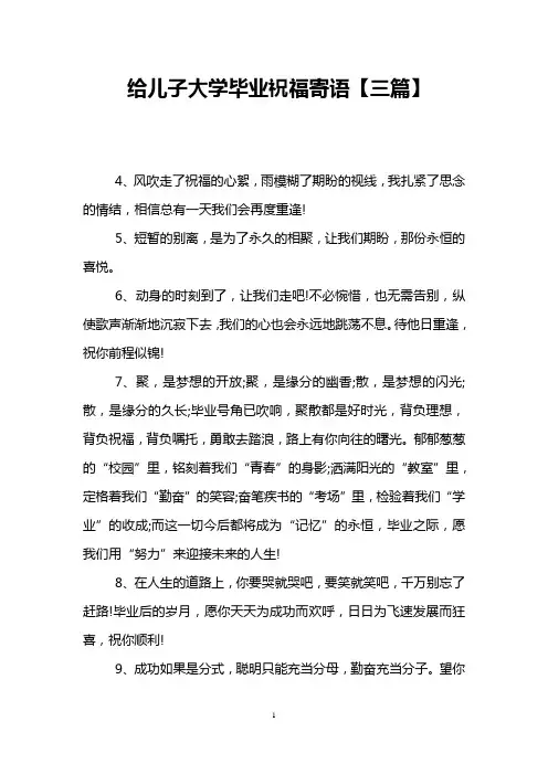 给儿子大学毕业祝福寄语【三篇】