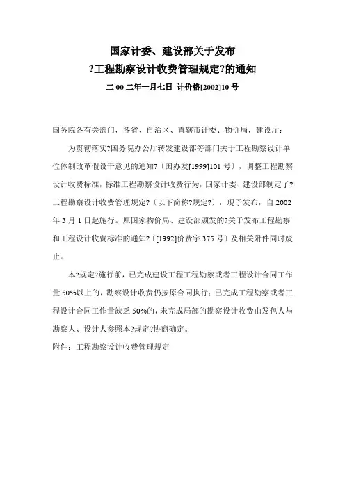 《工程勘察设计收费管理规定》计价格【2002】10号