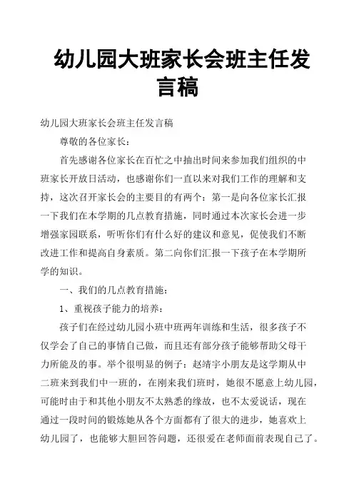 幼儿园大班家长会班主任发言稿