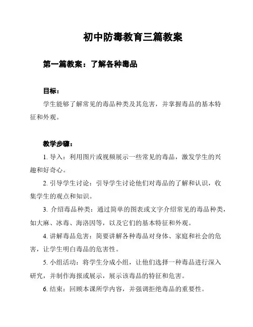 初中防毒教育三篇教案