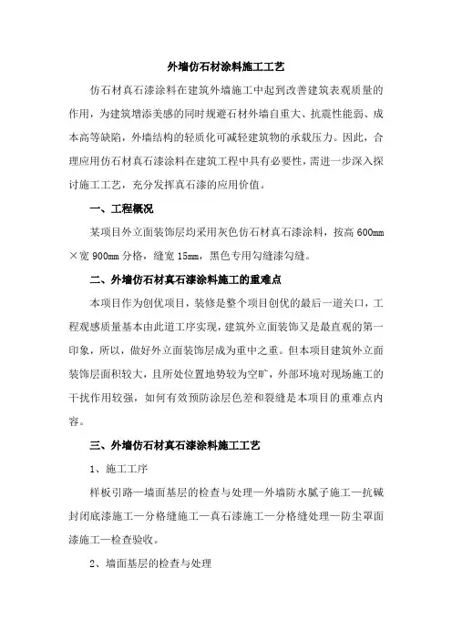 外墙仿石材涂料施工工艺